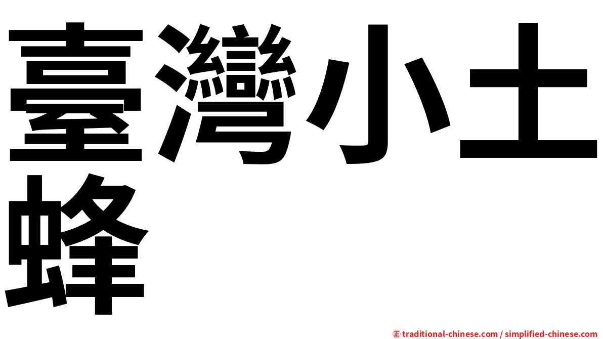臺灣小土蜂