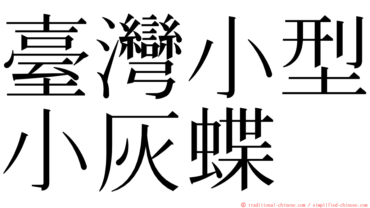 臺灣小型小灰蝶 ming font