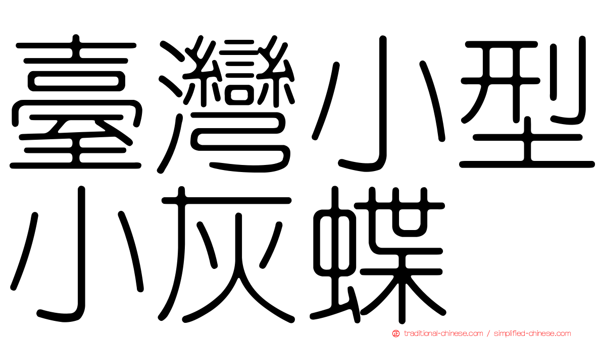 臺灣小型小灰蝶
