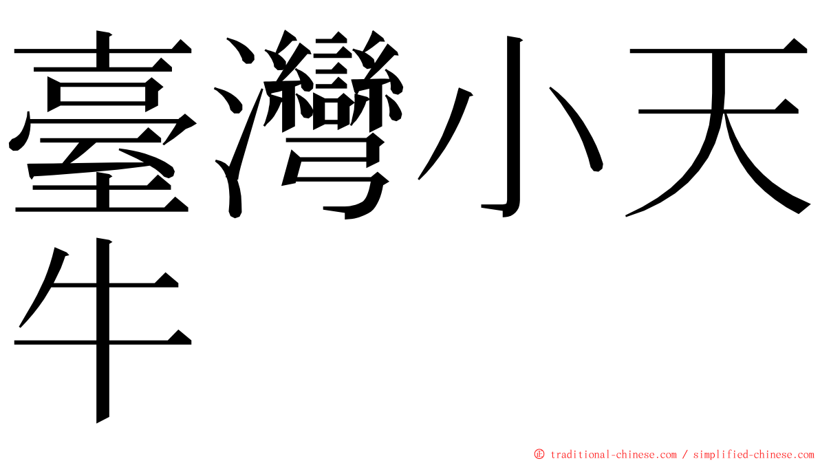 臺灣小天牛 ming font