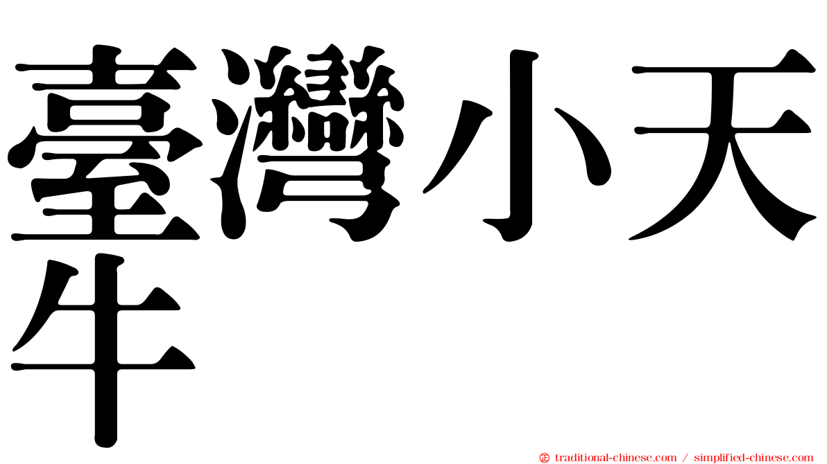 臺灣小天牛