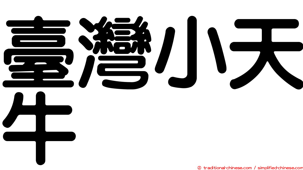 臺灣小天牛