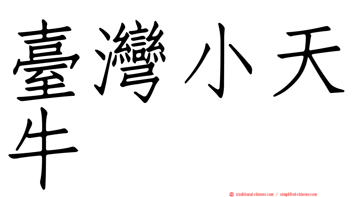 臺灣小天牛