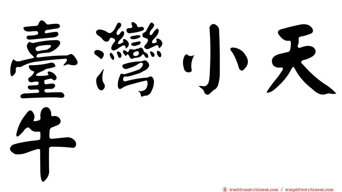 臺灣小天牛