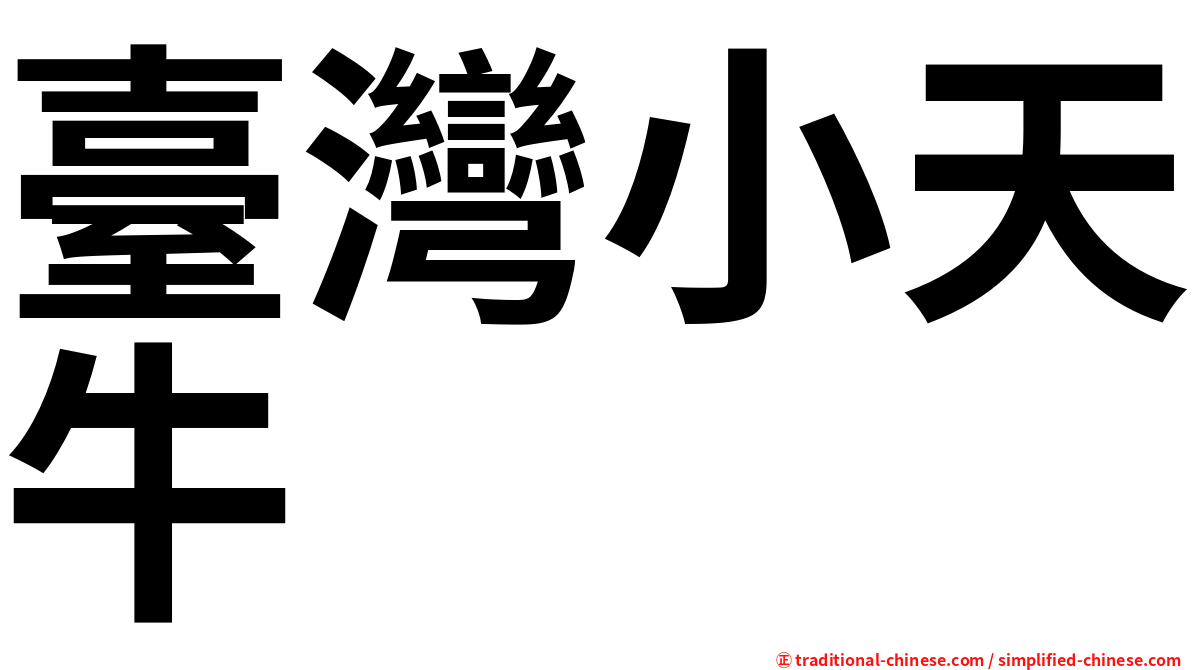 臺灣小天牛