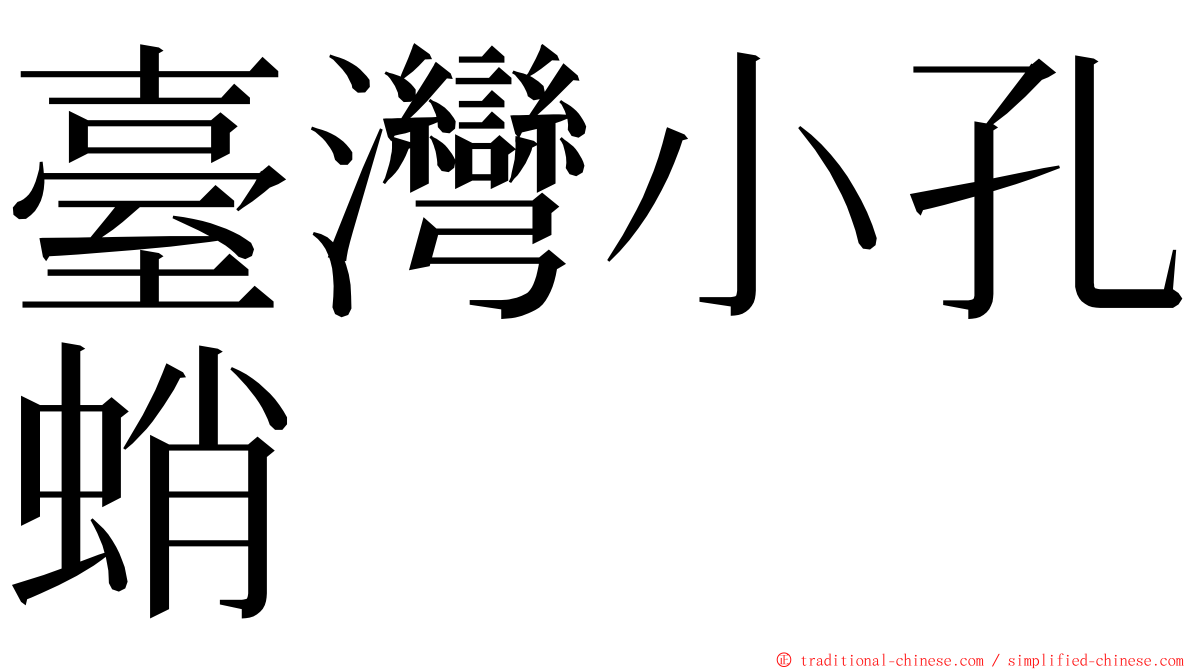 臺灣小孔蛸 ming font