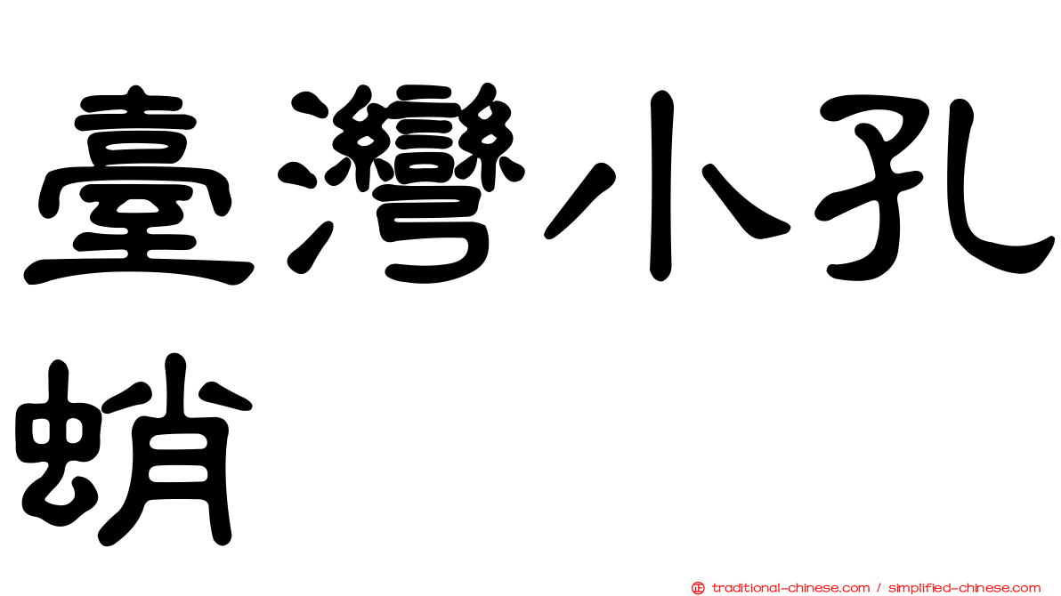 臺灣小孔蛸