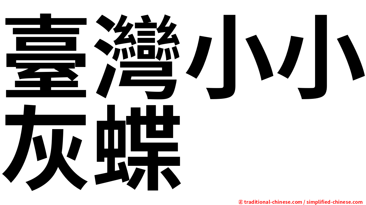臺灣小小灰蝶