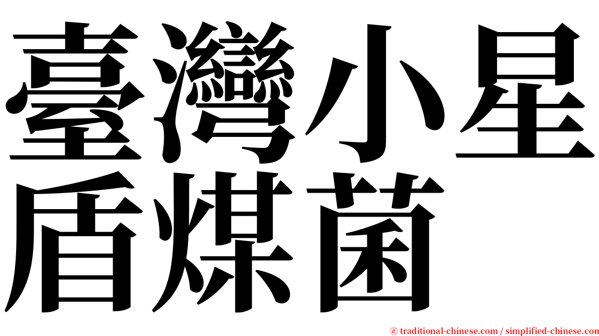 臺灣小星盾煤菌 serif font