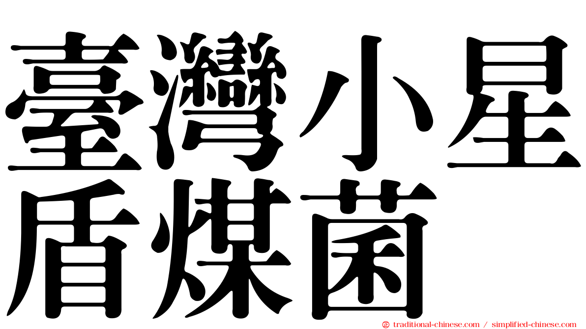 臺灣小星盾煤菌