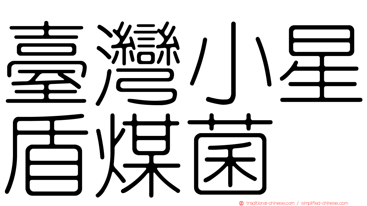 臺灣小星盾煤菌