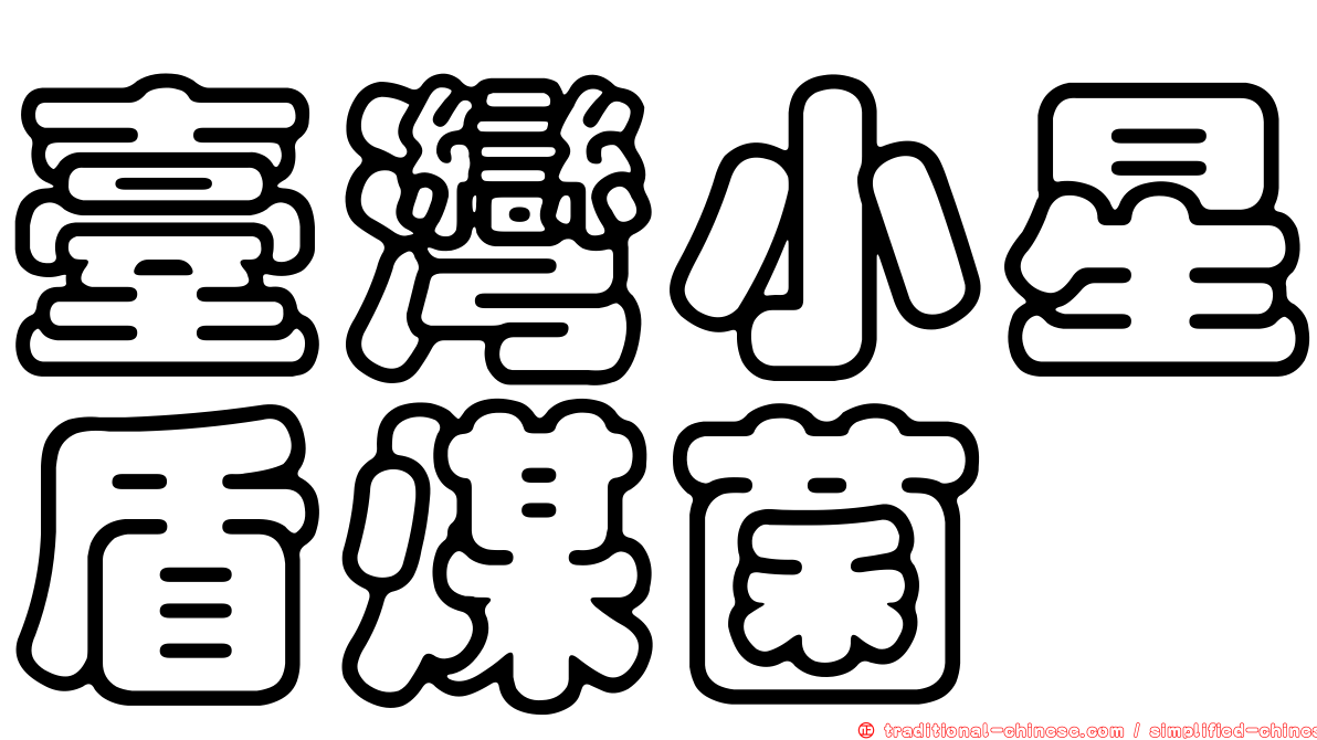 臺灣小星盾煤菌