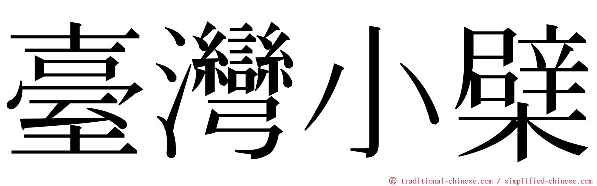 臺灣小檗 ming font