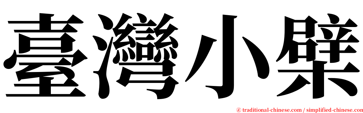 臺灣小檗 serif font