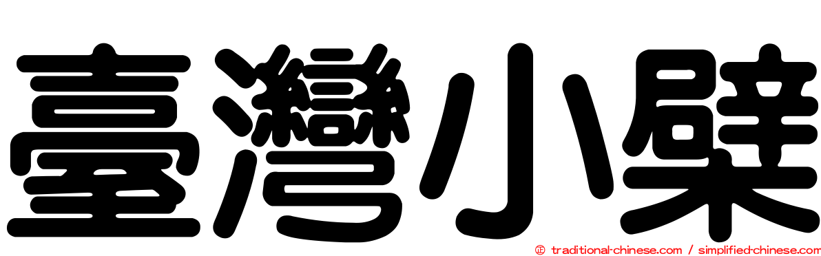 臺灣小檗