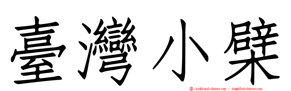 臺灣小檗