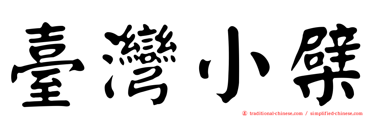臺灣小檗