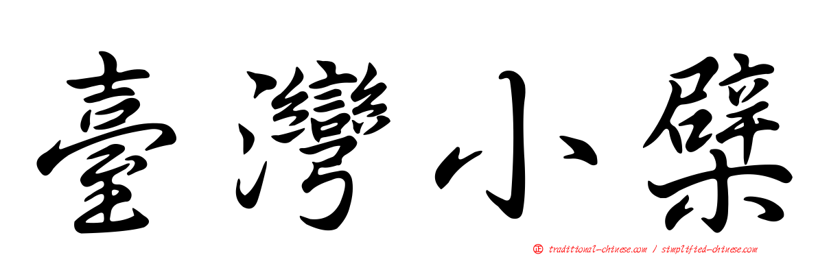 臺灣小檗