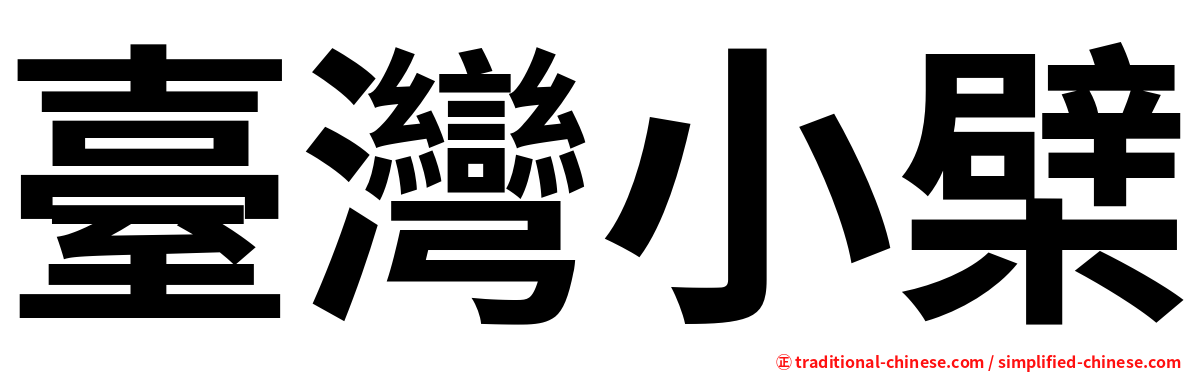 臺灣小檗