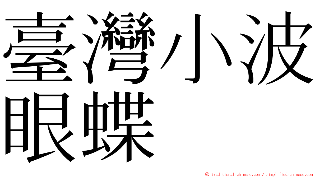 臺灣小波眼蝶 ming font