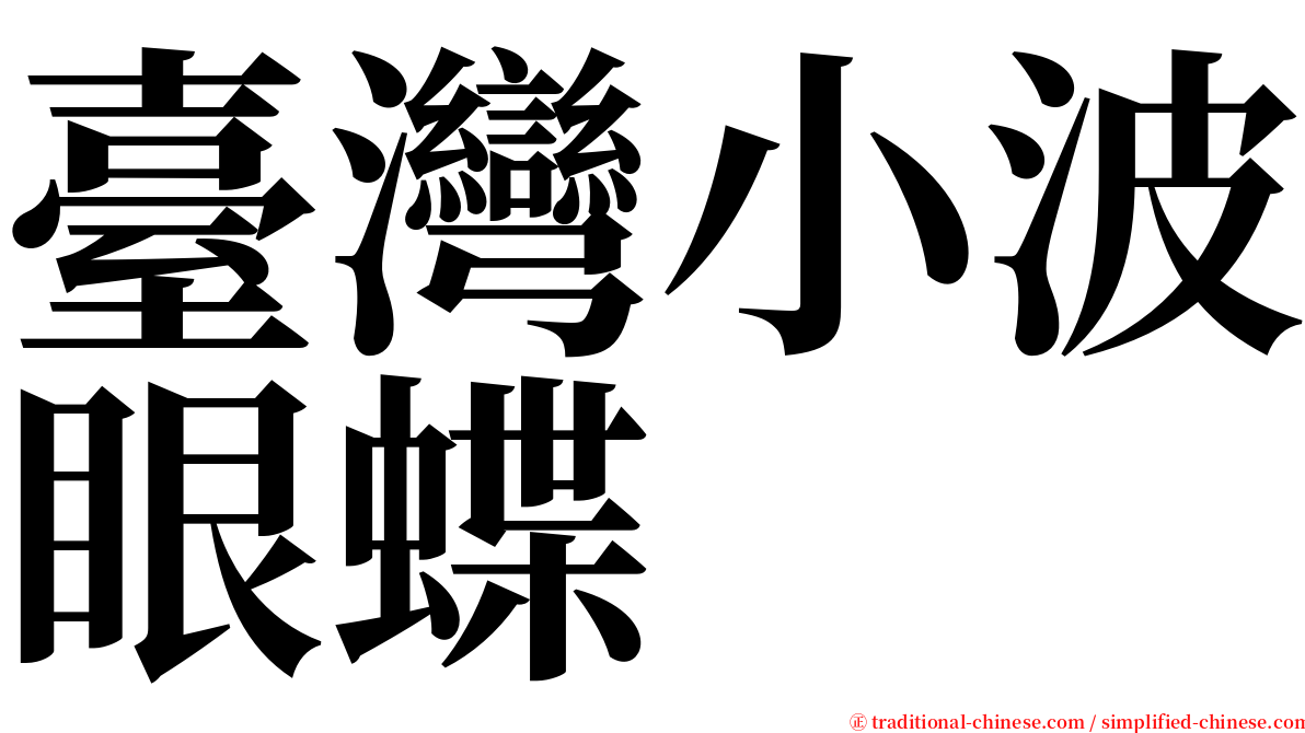 臺灣小波眼蝶 serif font