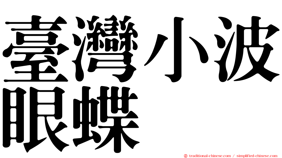 臺灣小波眼蝶