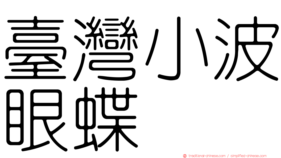 臺灣小波眼蝶