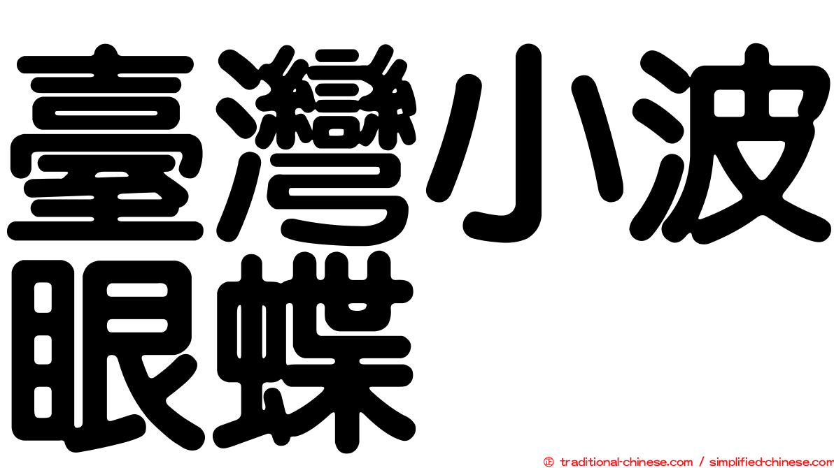 臺灣小波眼蝶
