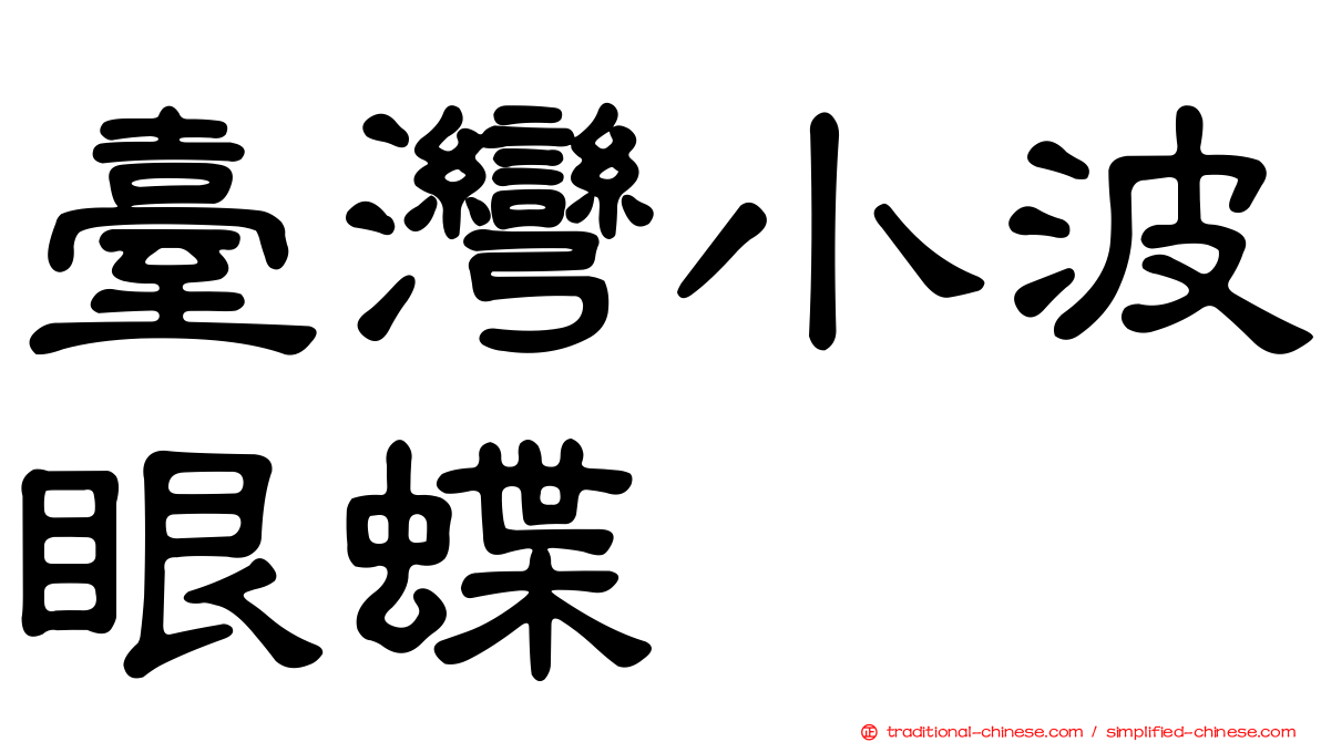 臺灣小波眼蝶