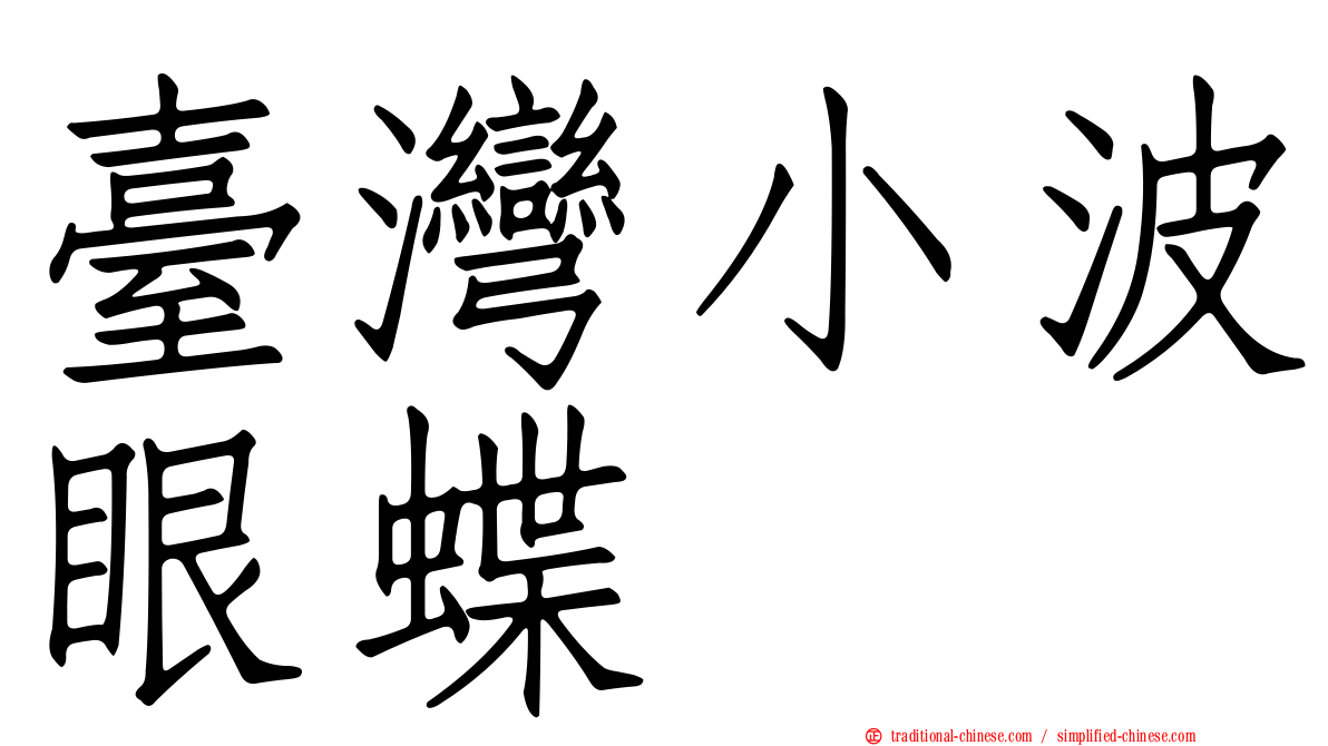 臺灣小波眼蝶