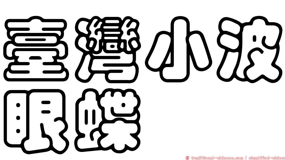 臺灣小波眼蝶