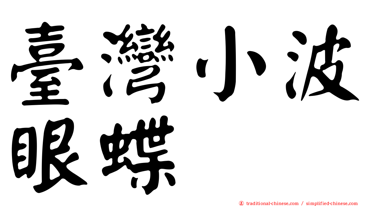 臺灣小波眼蝶