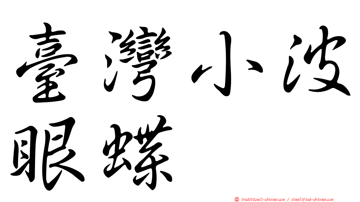臺灣小波眼蝶