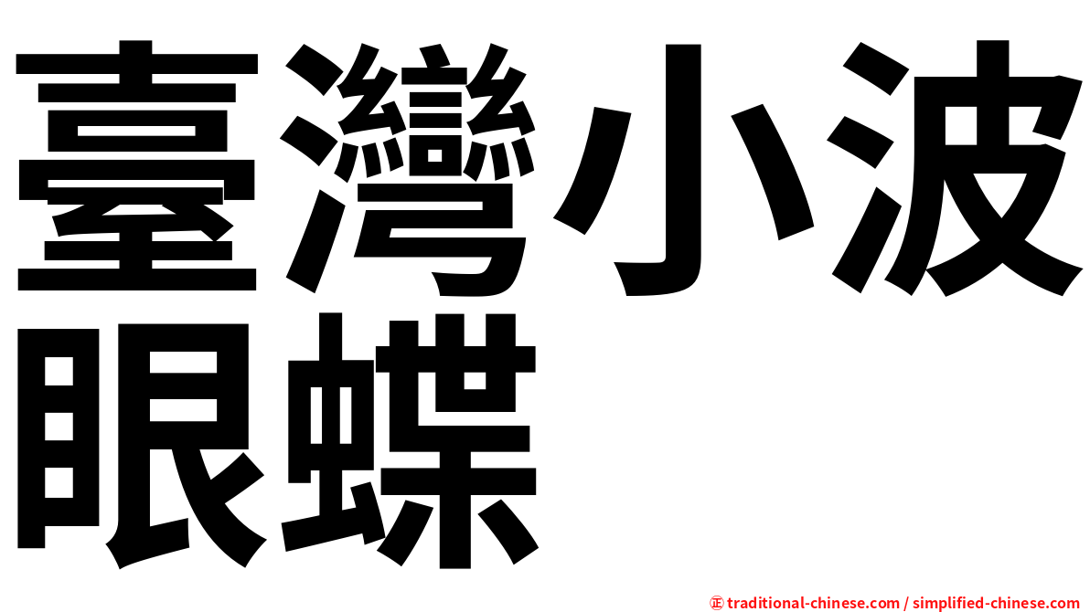 臺灣小波眼蝶
