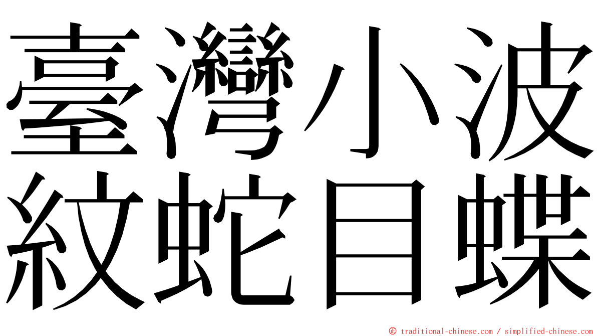 臺灣小波紋蛇目蝶 ming font