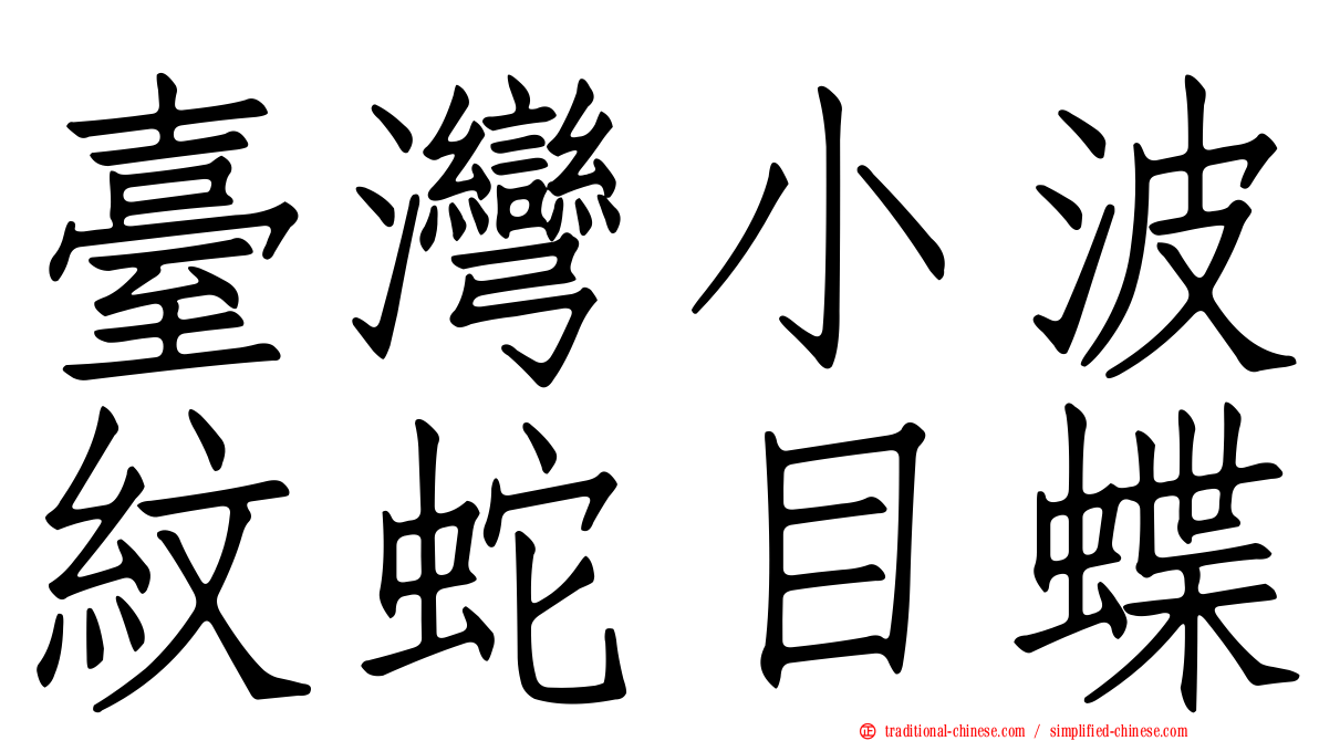 臺灣小波紋蛇目蝶