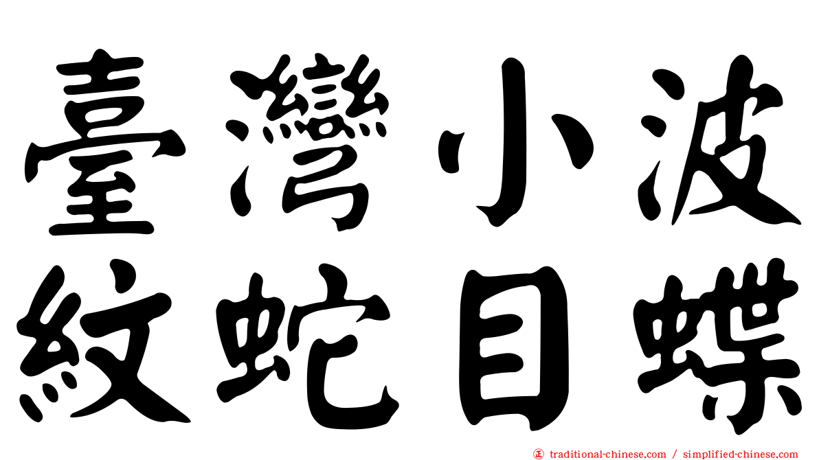 臺灣小波紋蛇目蝶