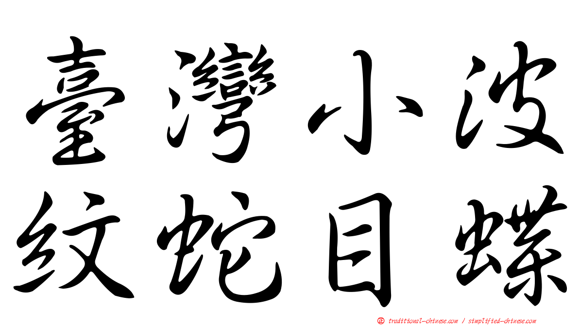 臺灣小波紋蛇目蝶