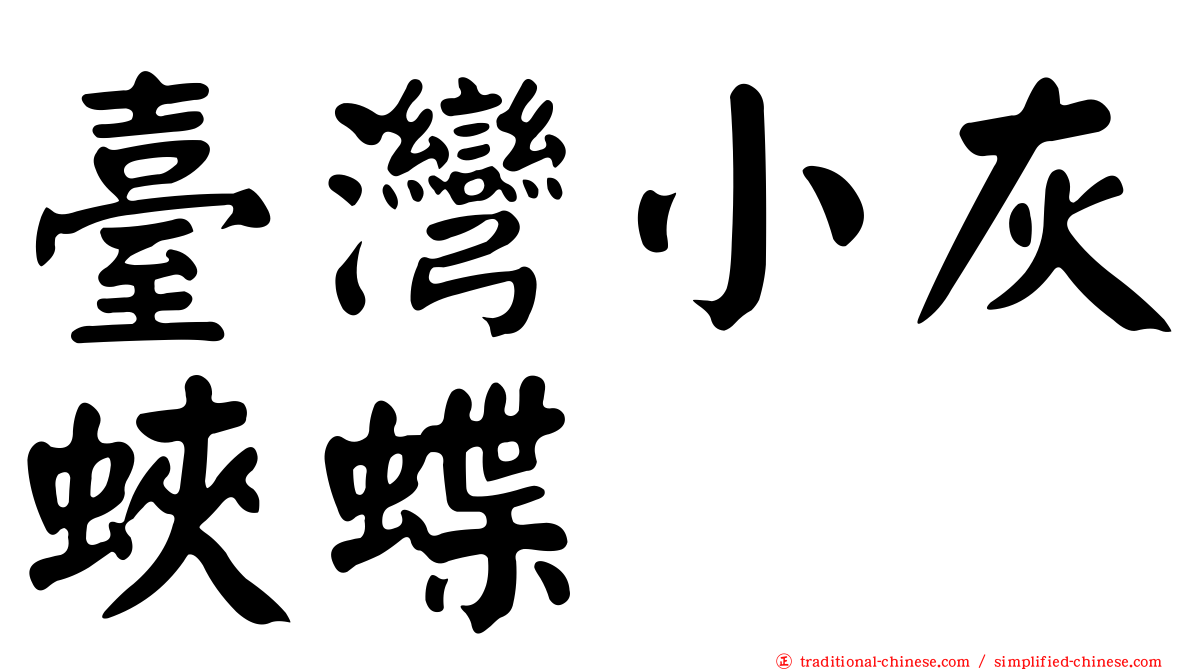 臺灣小灰蛺蝶