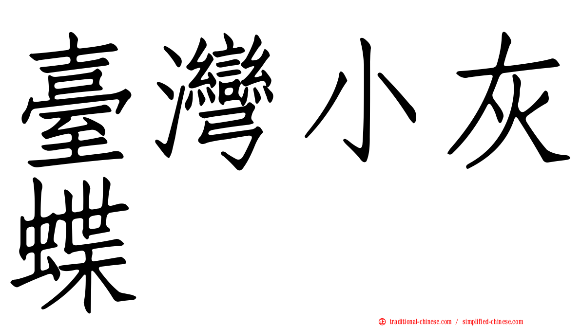 臺灣小灰蝶