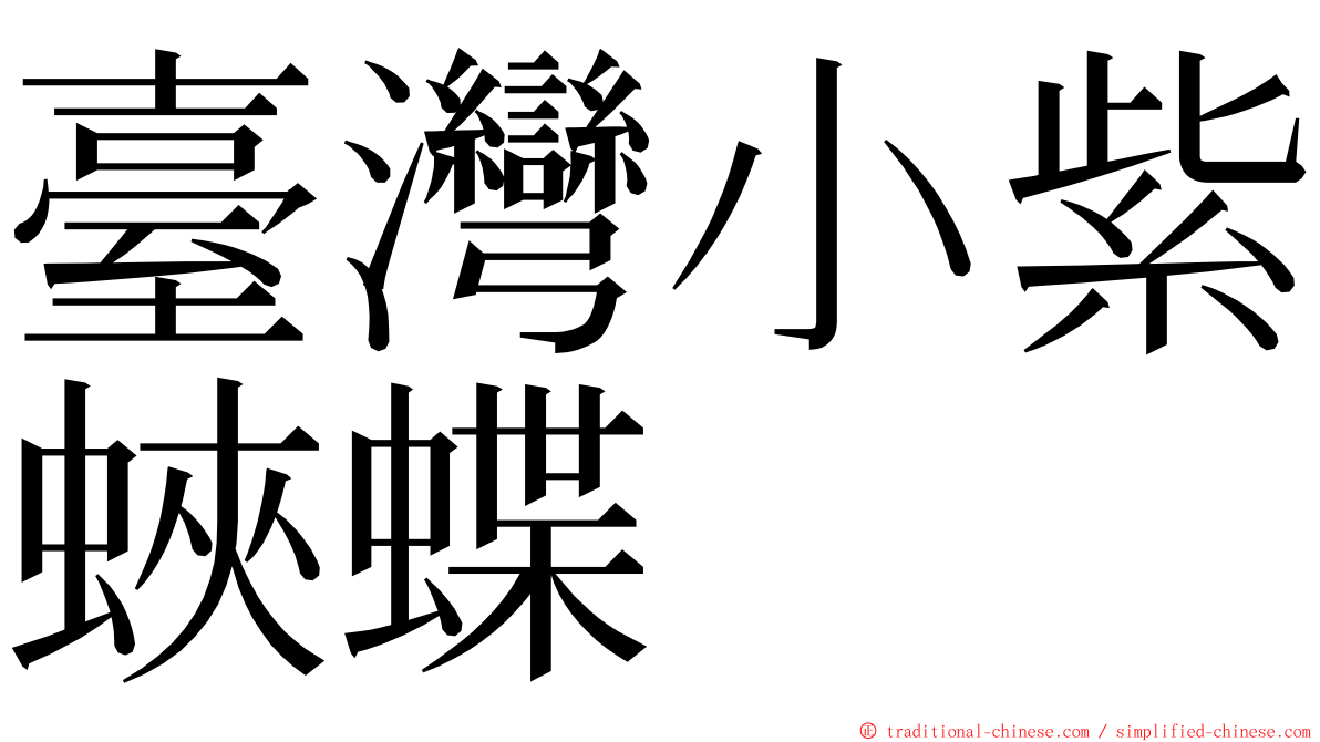 臺灣小紫蛺蝶 ming font