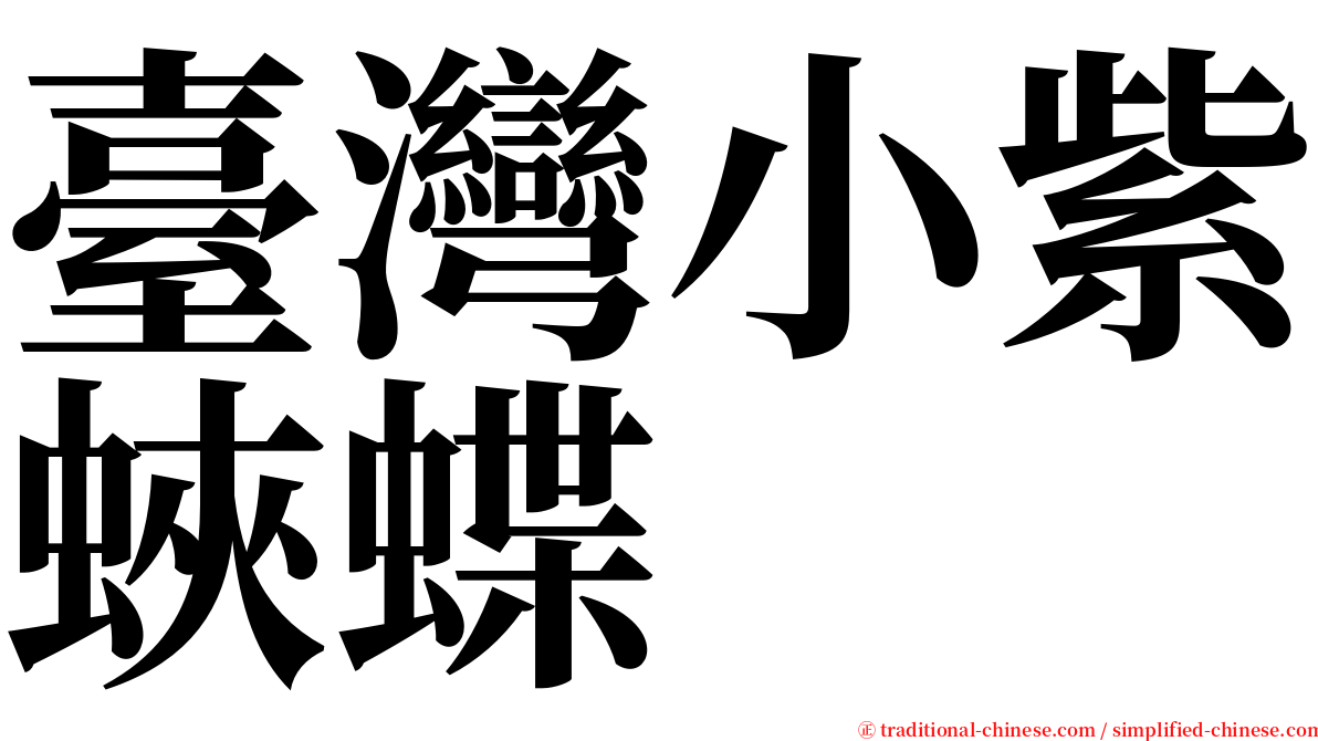 臺灣小紫蛺蝶 serif font