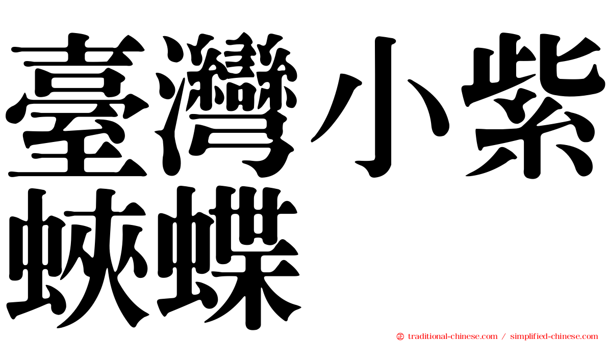 臺灣小紫蛺蝶