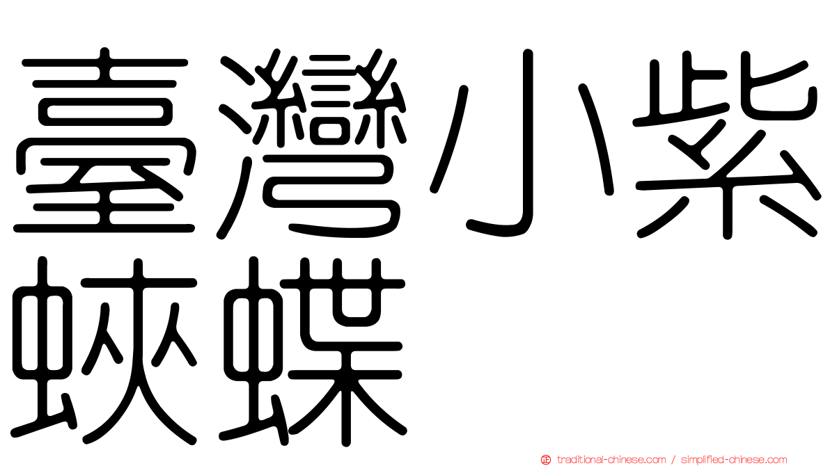 臺灣小紫蛺蝶