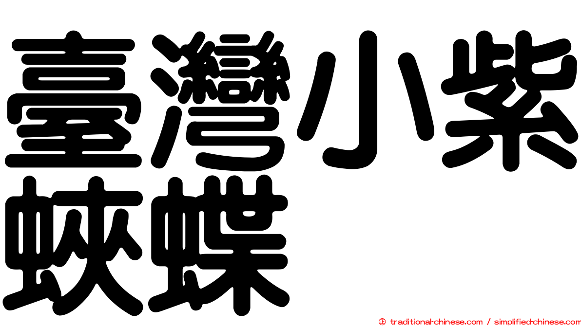 臺灣小紫蛺蝶