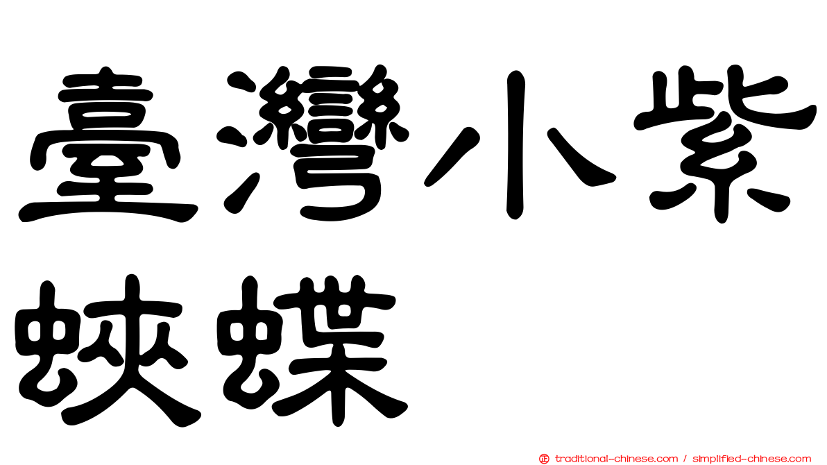 臺灣小紫蛺蝶