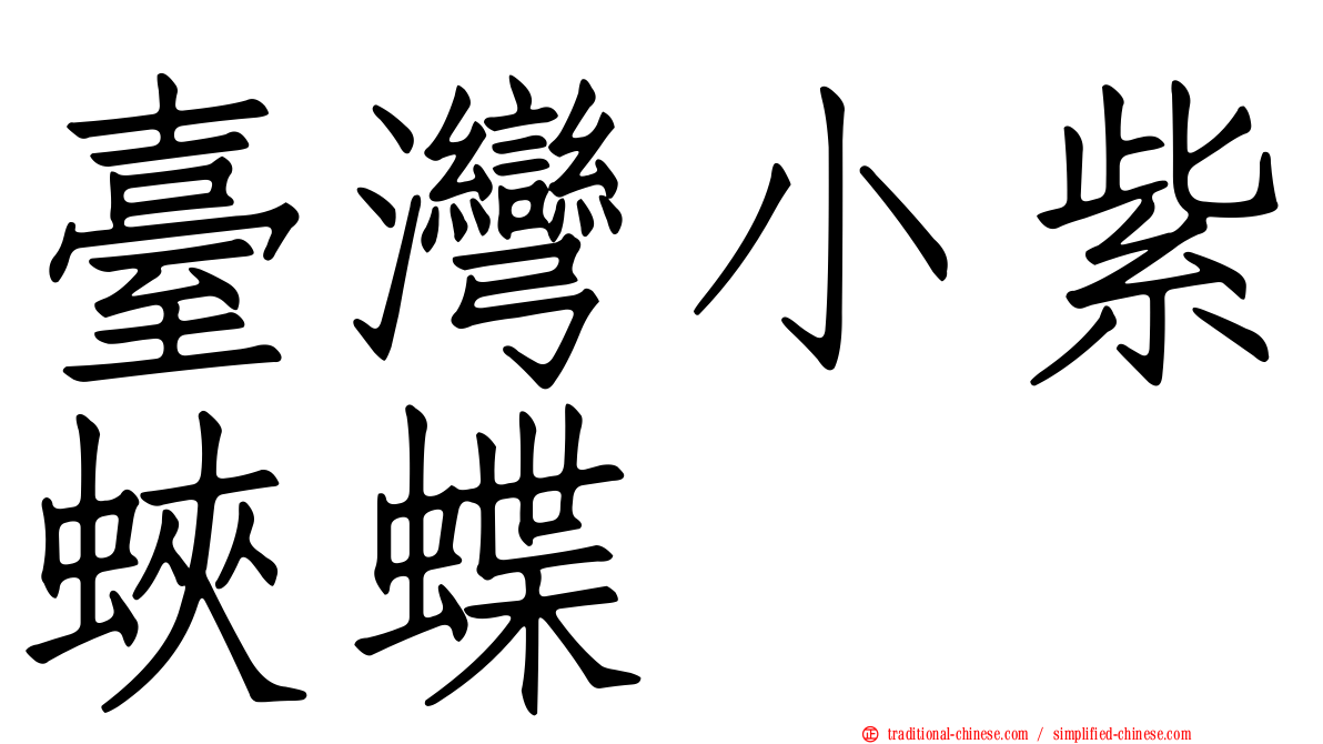 臺灣小紫蛺蝶
