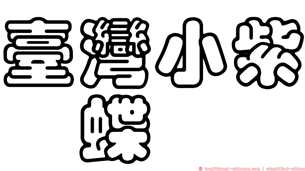 臺灣小紫蛺蝶