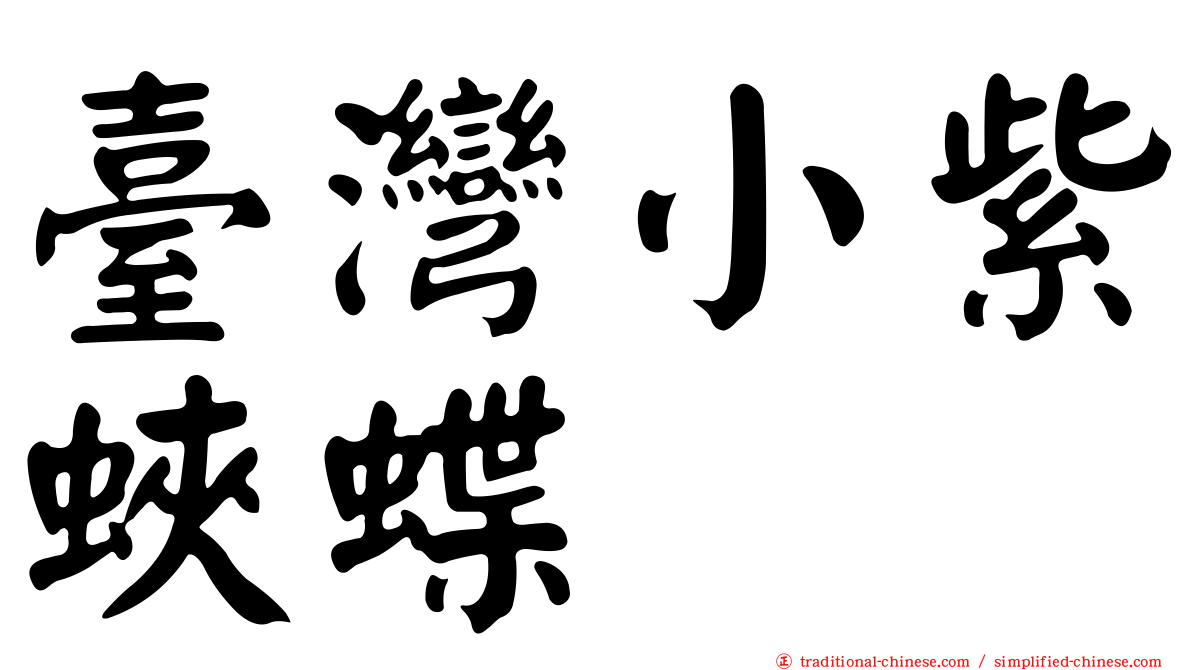臺灣小紫蛺蝶