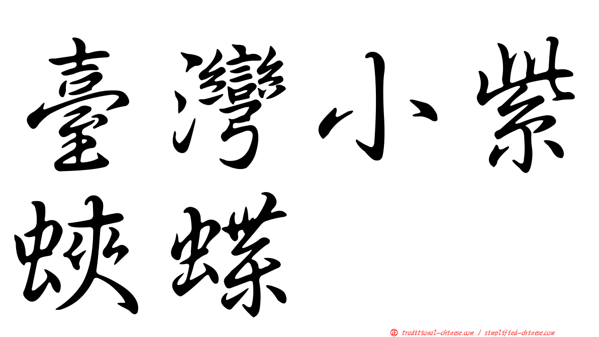 臺灣小紫蛺蝶